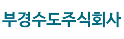 부경수도주식회사